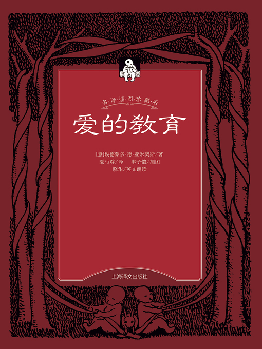 Title details for 爱的教育 (Education of Love) by 埃德蒙多·亚米契斯 - Available
